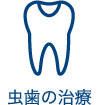虫歯の治療