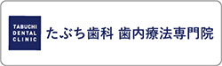たぶち歯科　歯内療法専門院