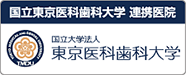 東京医科歯科大学