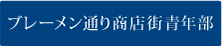 ブレーメン通り商店街青年部