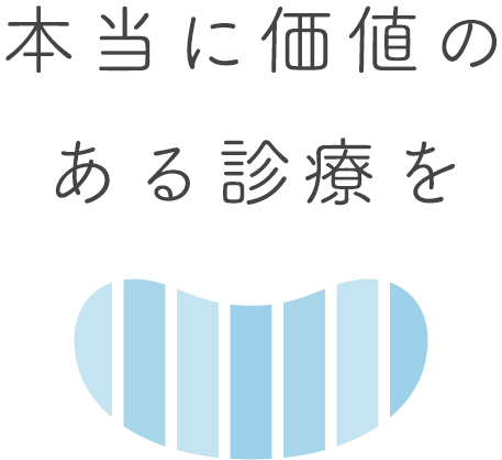 本当に価値のある診療を